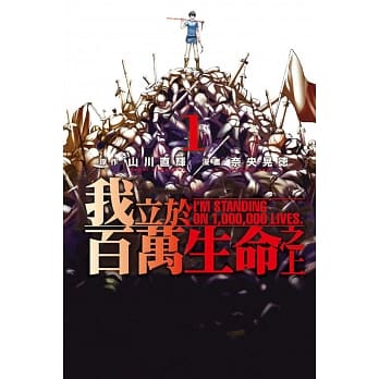 我立于百万生命之上 1 pdf epub mobi 电子书 下载