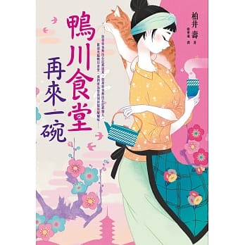 鸭川食堂‧再来一碗 pdf epub mobi 电子书 下载