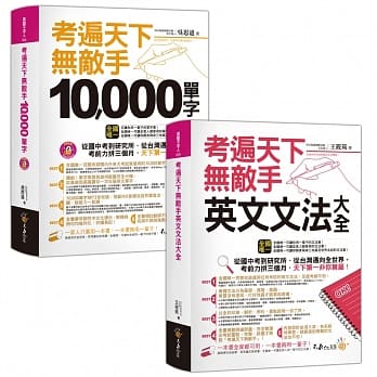考遍天下无敌手10,000单字／英文文法大全：完全收录从国中到研究所必备单字、完全适用任何英文考试文法(2书+1CD+软精装)【博客来独家套书】 pdf epub mobi 电子书 下载
