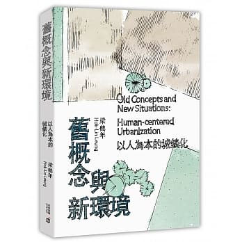 旧概念与新环境：以人为本的城镇化 pdf epub mobi 电子书 下载