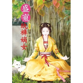 盛宠纨裤嫡女 3 pdf epub mobi 电子书 下载