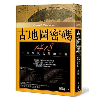 古地图密码：1418中国发现世界的玄机 （二版） pdf epub mobi 电子书 下载