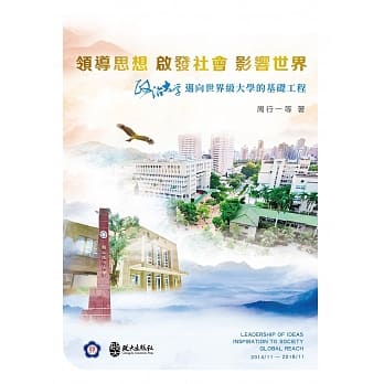 领导思想 启发社会 影响世界：政治大学迈向世界级大学的基础工程 pdf epub mobi 电子书 下载