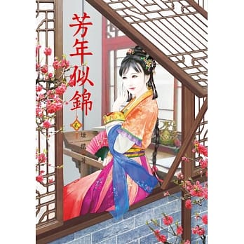 芳年似锦 2 pdf epub mobi 电子书 下载