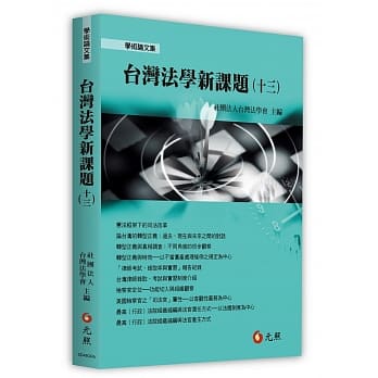 台湾法学新课题（十三） pdf epub mobi 电子书 下载