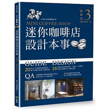 迷你咖啡店设计本事：咖啡店，好设计成功一半3 pdf epub mobi 电子书 下载