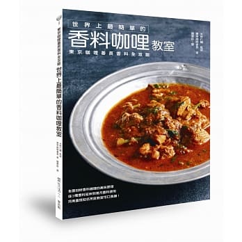 世界上最简单的香料咖哩教室：东京咖哩番长香料全攻略 pdf epub mobi 电子书 下载