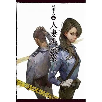 解冻人 贰 人妻失踪案 pdf epub mobi 电子书 下载