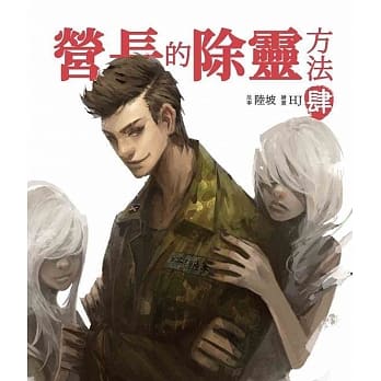营长的除灵方法 肆 pdf epub mobi 电子书 下载