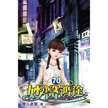 妙医鸿途70 pdf epub mobi 电子书 下载