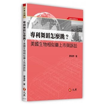 专利舞蹈怎么跳？美国生物相似药上市与诉讼 pdf epub mobi 电子书 下载