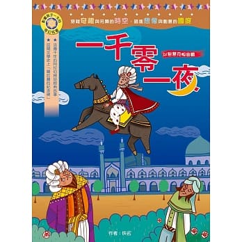 影响孩子一生的奇幻名着：一千零一夜 pdf epub mobi 电子书 下载