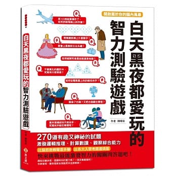 白天黑夜都爱玩的智力测验游戏：270道有趣又神祕的试题，激发逻辑推理、计算数读、观察综合能力 pdf epub mobi 电子书 下载