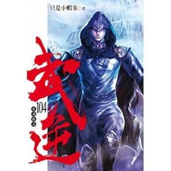 武逆104 pdf epub mobi 电子书 下载