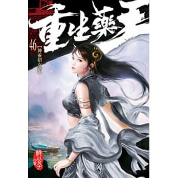 重生药王46 pdf epub mobi 电子书 下载