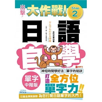 出击！日语单字自学大作战 中阶版 Step 2（25Ｋ+MP3） pdf epub mobi 电子书 下载