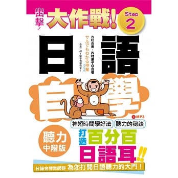 出击！日语听力自学大作战 中阶版 Step 2（25Ｋ+MP3） pdf epub mobi 电子书 下载