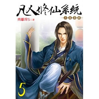 凡人修仙系统05 pdf epub mobi 电子书 下载