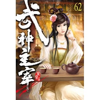 武神主宰62 pdf epub mobi 电子书 下载