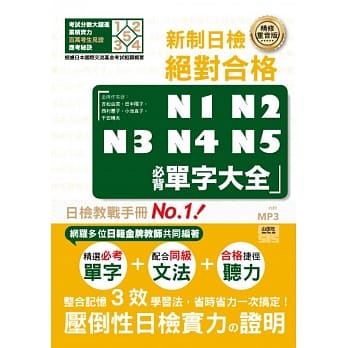 精修重音版 新制日检！绝对合格N1,N2,N3,N4,N5必背单字大全（25K+MP3） pdf epub mobi 电子书 下载