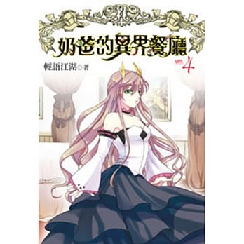 奶爸的异界餐厅04 pdf epub mobi 电子书 下载