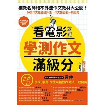看电影就能学测作文满级分：唯一保证：看25部电影，学25大技巧，练习240小时， 变身国文写作高手锻造祕笈 pdf epub mobi 电子书 下载