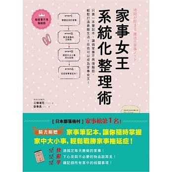 家事女王系统化整理术：只要一本笔记本，让做家事不再伤脑筋，轻松打造素敌生活，你也可以成为家事女王！(随书附赠家事笔记本) pdf epub mobi 电子书 下载
