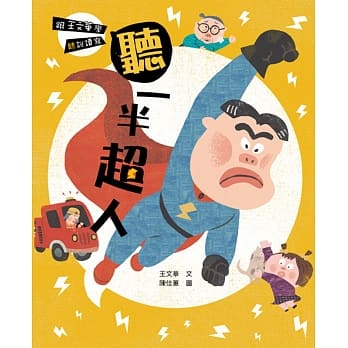 跟王文华学听说读写：听一半超人 pdf epub mobi 电子书 下载