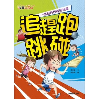 追赶跑跳碰：一个田径校队的故事 pdf epub mobi 电子书 下载