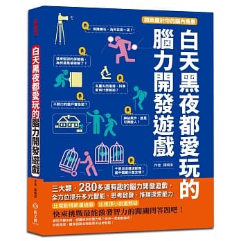 白天黑夜都爱玩的脑力开发游戏：280多道有趣的脑力开发游戏，全方位提升数理、思考、推理探索能力 pdf epub mobi 电子书 下载