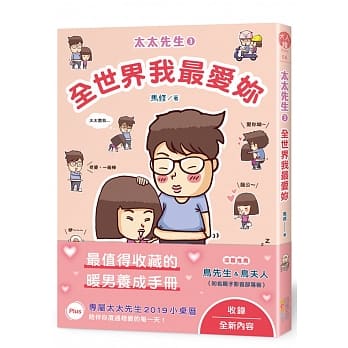 全世界我最爱你：太太先生3 pdf epub mobi 电子书 下载