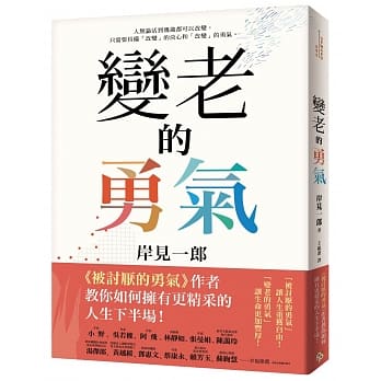 变老的勇气：《被讨厌的勇气》作者教你如何拥有更精采的人生下半场！ pdf epub mobi 电子书 下载