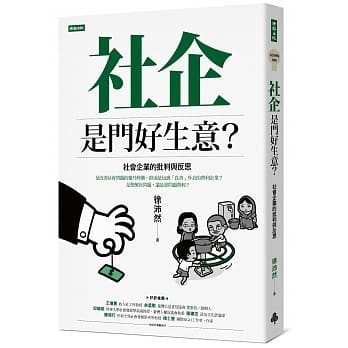 社企是门好生意？社会企业的批判与反思 pdf epub mobi 电子书 下载