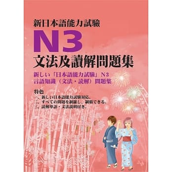 新日本语能力试验N3文法及读解问题集 pdf epub mobi 电子书 下载