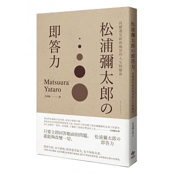 松浦弥太郎の即答力：持续遇见崭新风景的人生经验术(二版) pdf epub mobi 电子书 下载