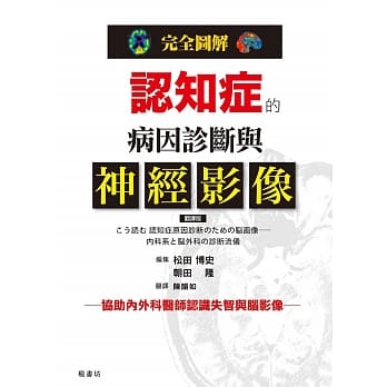 完全图解 认知症的病因诊断与神经影像 pdf epub mobi 电子书 下载