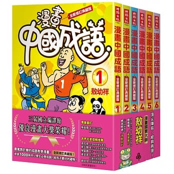 漫画中国成语套书（1-6集）(全新修订典藏版) pdf epub mobi 电子书 下载