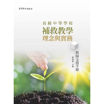 高级中等学校补救教学理念与实务：教师支援手册 pdf epub mobi 电子书 下载