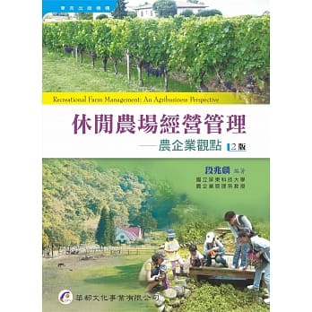 休闲农场经营管理：农企业观点（2版） pdf epub mobi 电子书 下载