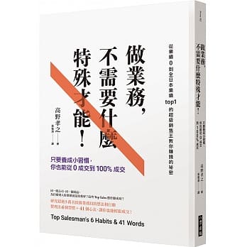 做业务不需要什么特殊才能：只要养成小习惯，你也能从0成交到100%成交 pdf epub mobi 电子书 下载