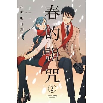 春的诅咒 2完 pdf epub mobi 电子书 下载