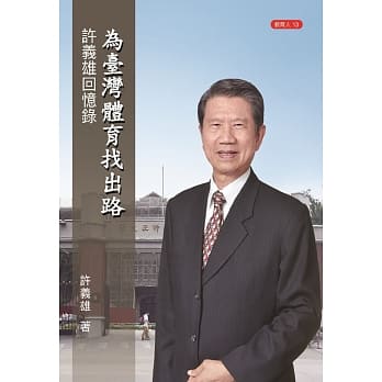 为台湾体育找出路：许义雄回忆录 pdf epub mobi 电子书 下载