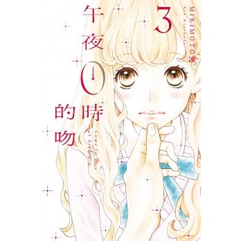 午夜0时的吻 3 pdf epub mobi 电子书 下载