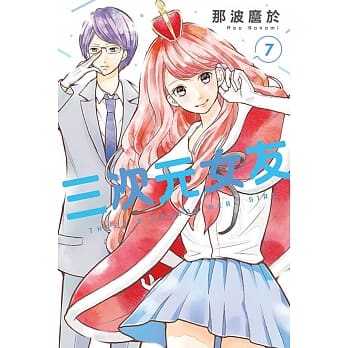 三次元女友 7 pdf epub mobi 电子书 下载