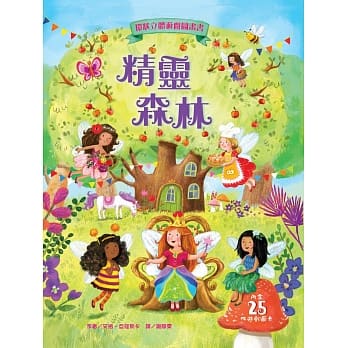 精灵森林：环状立体游戏图画书 pdf epub mobi 电子书 下载