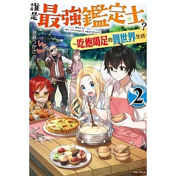 谁是最强鑑定士？～吃饱喝足的异世界生活～ 2 (首刷附录版) pdf epub mobi 电子书 下载