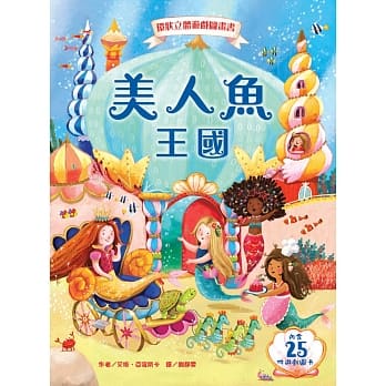 美人鱼王国：环状立体游戏图画书 pdf epub mobi 电子书 下载