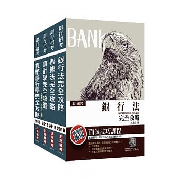 2018年彰化银行甄试[银行业务经验行员]套书(赠银行(票据法+银行法)抢分小法典) pdf epub mobi 电子书 下载