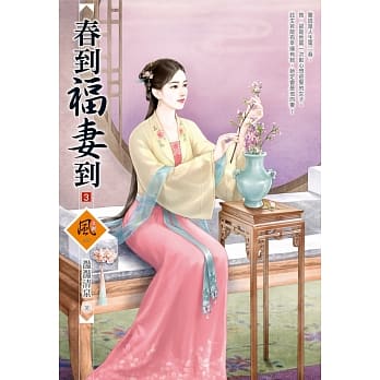 春到福妻到 3 pdf epub mobi 电子书 下载