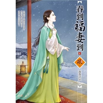 春到福妻到 4 pdf epub mobi 电子书 下载